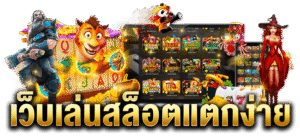 สล็อตแตกง่าย 2026 เว็บตรง ฝากถอนออโต้ ไม่มีขั้นต่ำ พร้อมเกมยอดนิยมและโปรโมชั่นสมาชิกใหม่