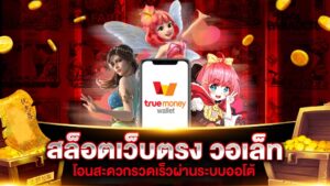 ระบบฝากถอนวอเลท เว็บตรง 2026 รองรับ TrueMoney Wallet ไม่มีขั้นต่ำ ทำรายการอัตโนมัติ